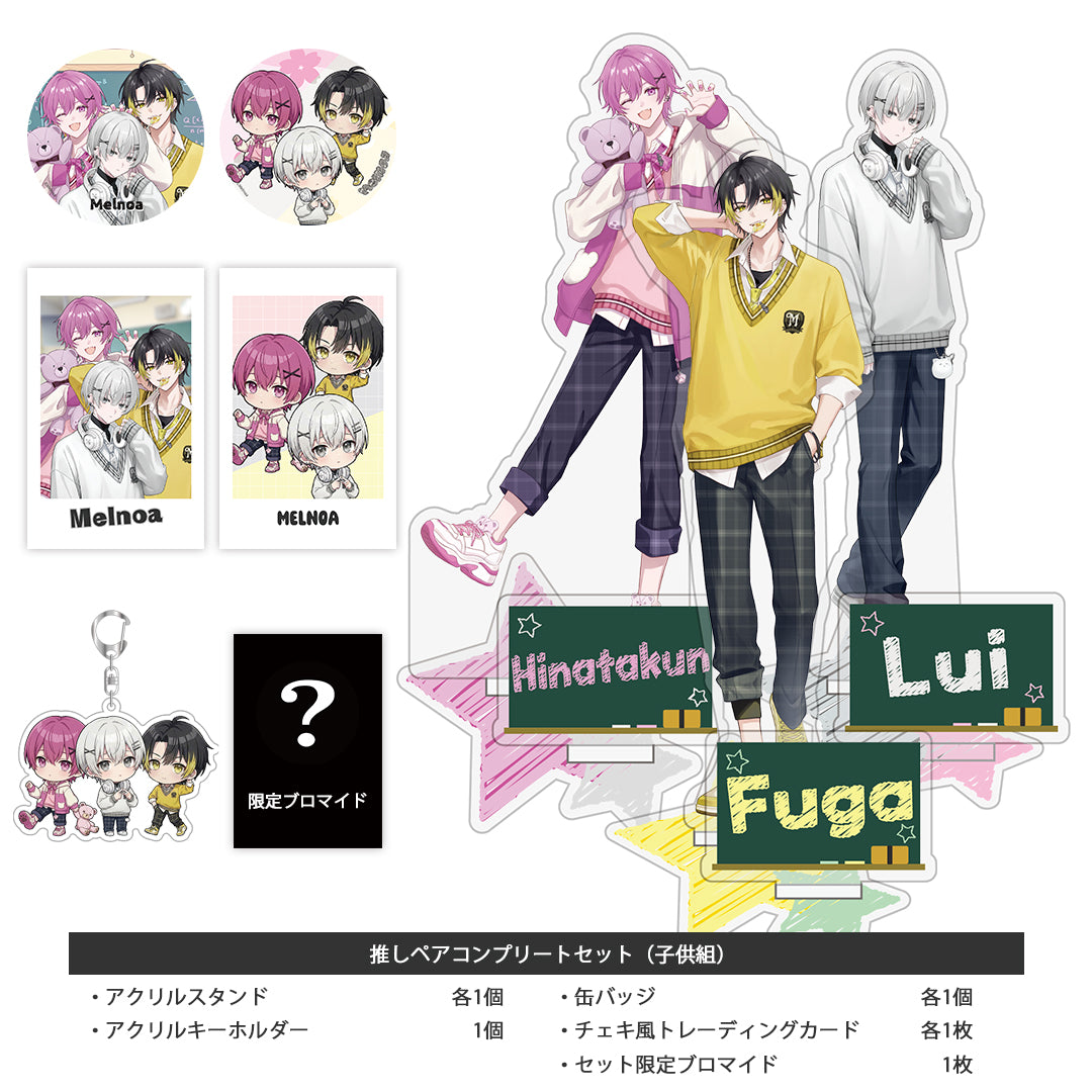 【受注生産 / 5月下旬発送】メルノア 推しペアコンプリートセット(School ver. / 子供組)<受付期間:〜5/3>