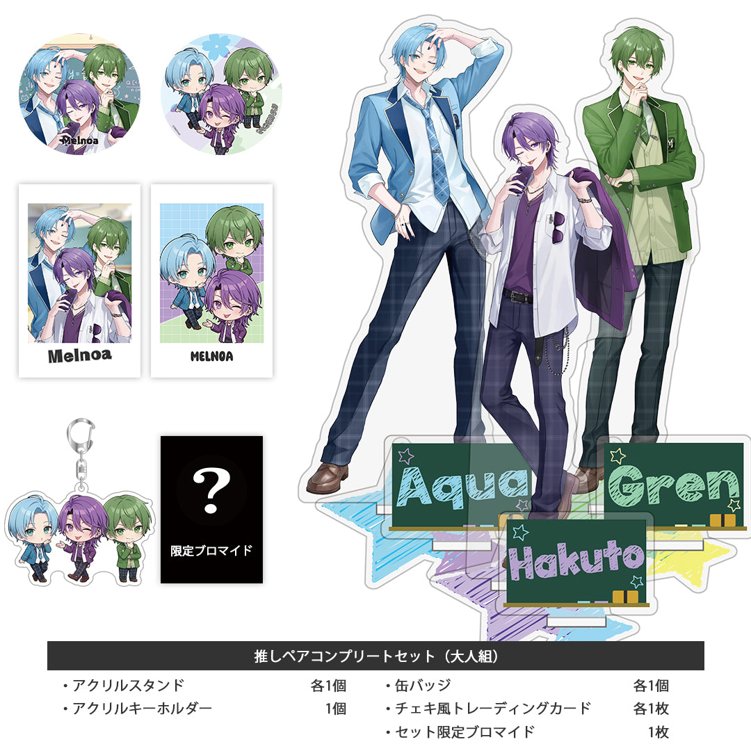 【受注生産 / 5月下旬発送】メルノア 推しペアコンプリートセット(School ver. / 大人組)<受付期間:〜5/3>